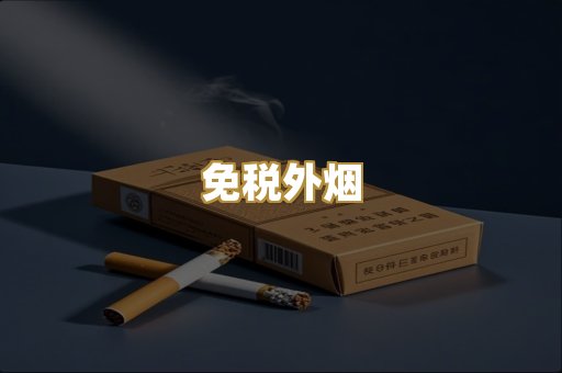 免税外烟
